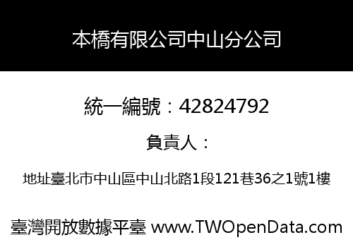 本橋有限公司中山分公司