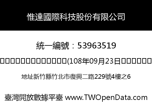 惟達國際科技股份有限公司