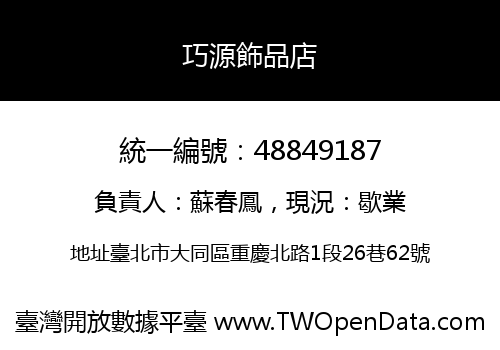 巧源飾品店