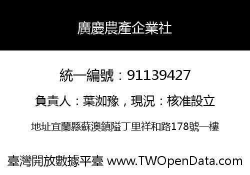 廣慶農產企業社
