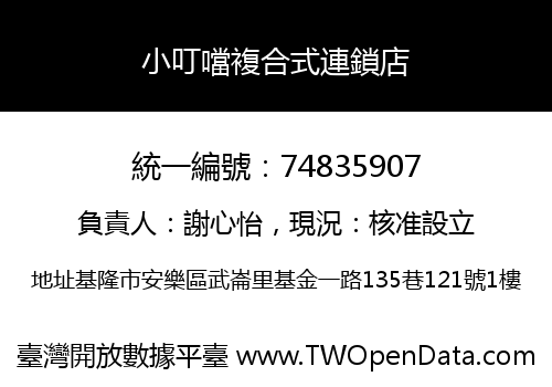 小叮噹複合式連鎖店