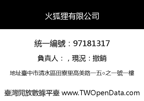 火狐狸有限公司