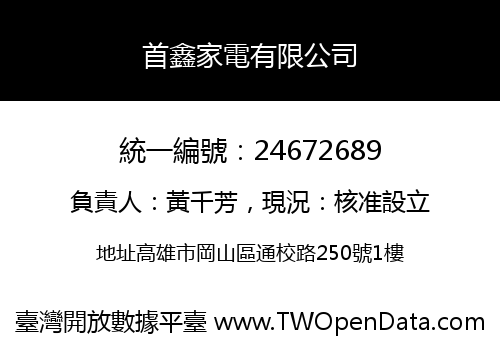 首鑫家電有限公司