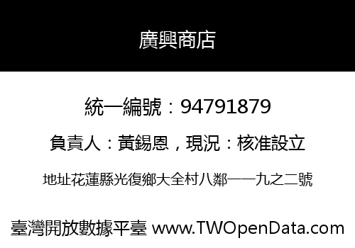 廣興商店