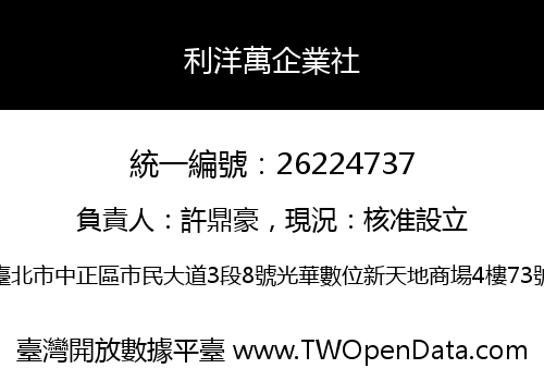 利洋萬企業社