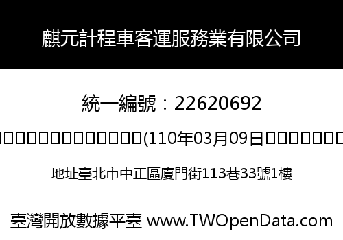麒元計程車客運服務業有限公司