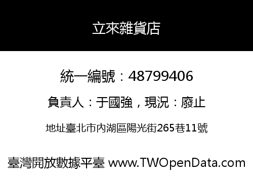 立來雜貨店