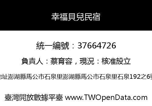 幸福貝兒民宿