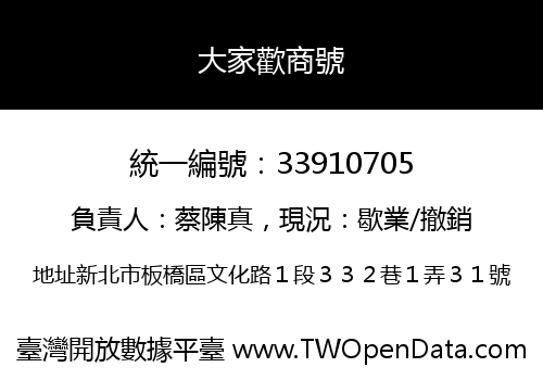 大家歡商號