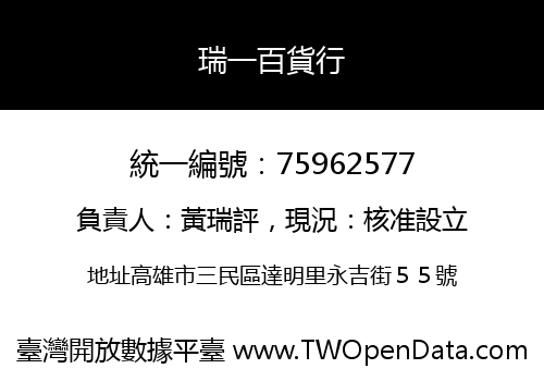 瑞一百貨行