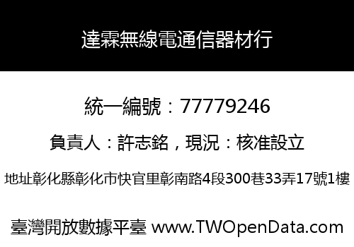達霖無線電通信器材行