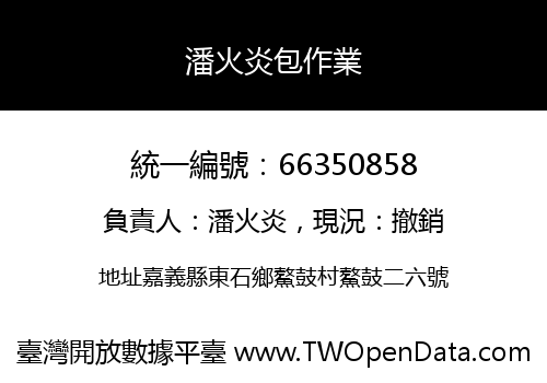 潘火炎包作業