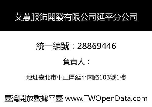 艾蕙服飾開發有限公司延平分公司