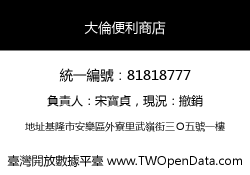 大倫便利商店