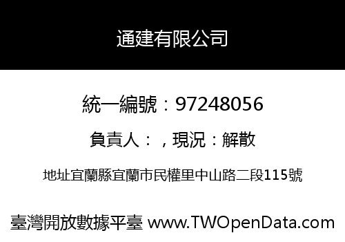通建有限公司