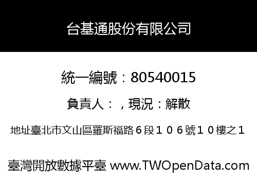 台基通股份有限公司