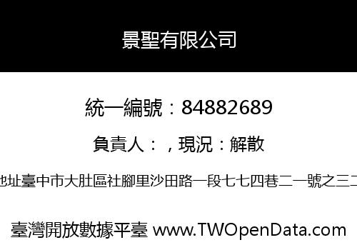 景聖有限公司