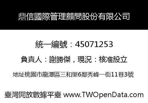 鼎信國際管理顧問股份有限公司