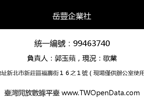 岳豐企業社