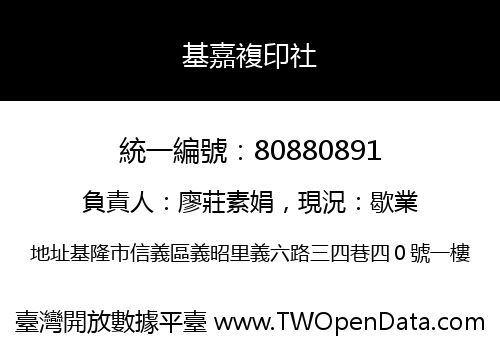 基嘉複印社
