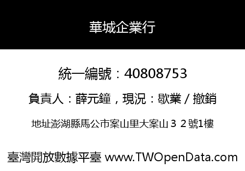 華城企業行