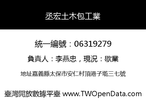 丞宏土木包工業