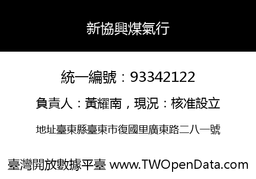 新協興煤氣行
