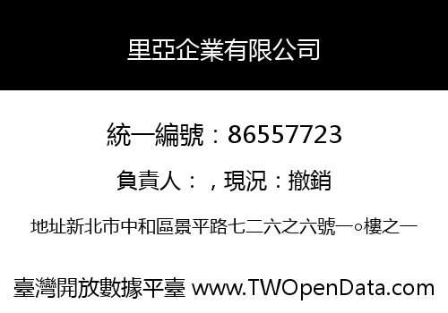 里亞企業有限公司