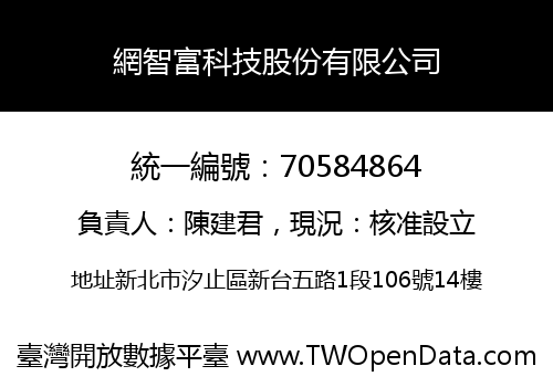 網智富科技股份有限公司