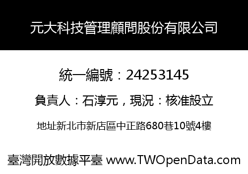 元大科技管理顧問股份有限公司
