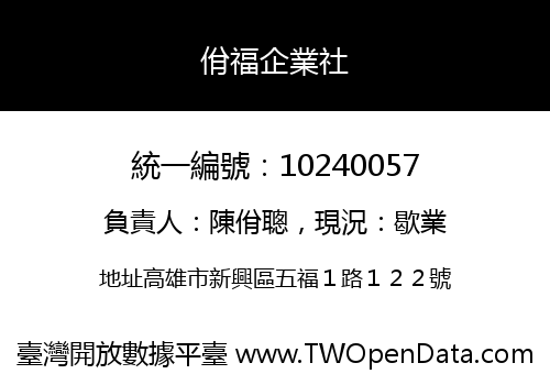 佾福企業社