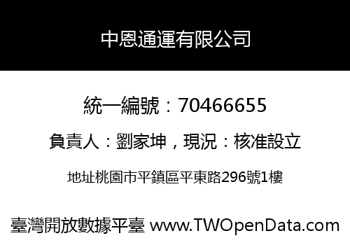 中恩通運有限公司