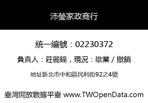 沛瑩家政商行