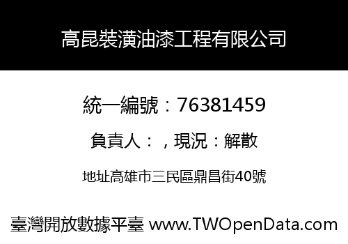高昆裝潢油漆工程有限公司