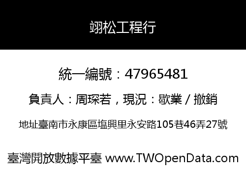 翊松工程行