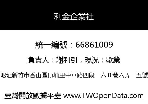 利金企業社