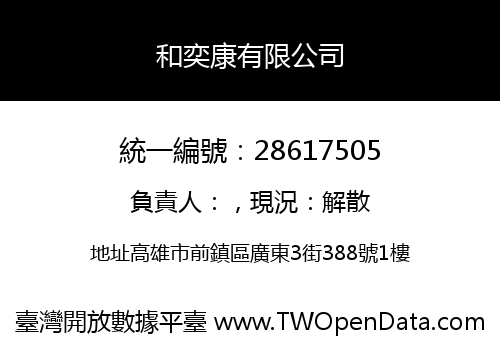 和奕康有限公司