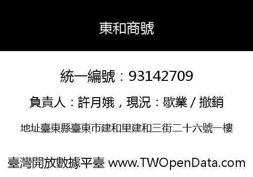 東和商號