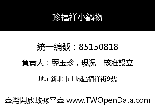 珍福祥小鍋物