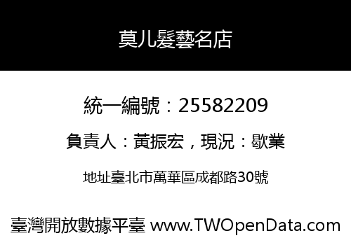 莫儿髮藝名店