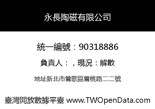 永長陶磁有限公司
