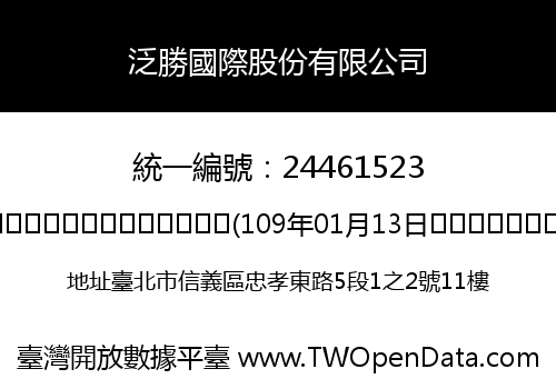 泛勝國際股份有限公司