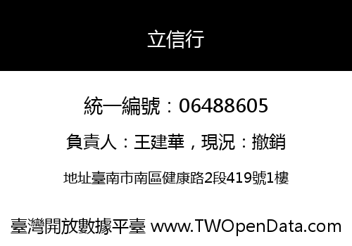 立信行