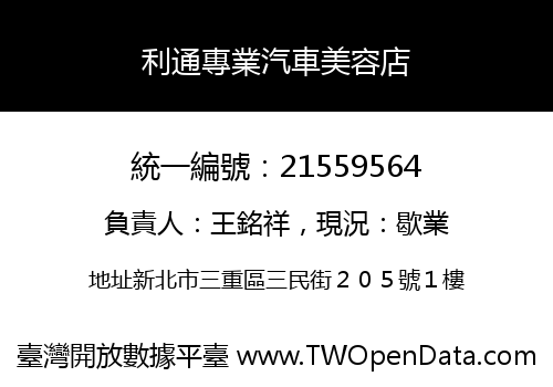 利通專業汽車美容店