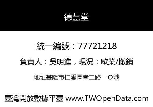 德慧堂