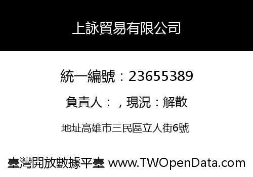 上詠貿易有限公司
