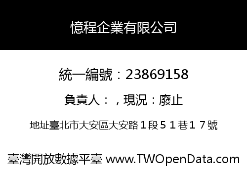 憶程企業有限公司