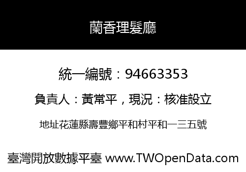 蘭香理髮廳