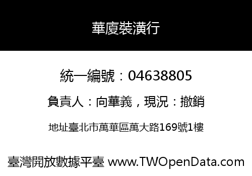 華廈裝潢行