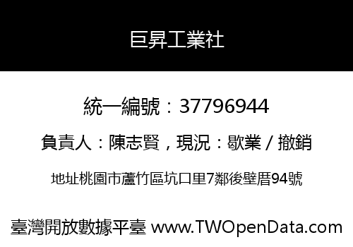 巨昇工業社